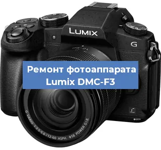 Ремонт фотоаппарата Lumix DMC-F3 в Нижнем Новгороде